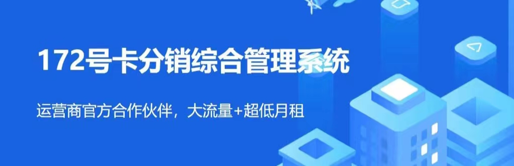 172号卡分销系统官网-黑钻晋升-佣金高5-20 172号卡分销系统官网-黑钻晋升-佣金高5-20