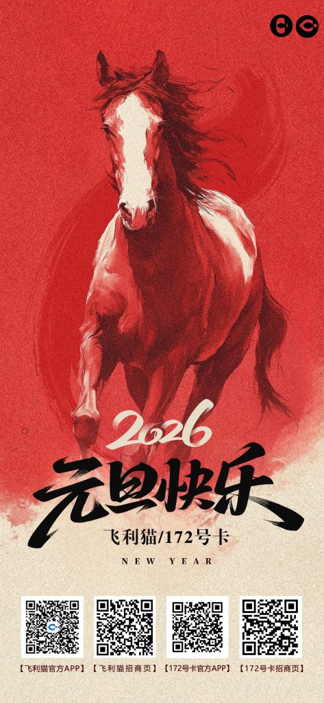 172号卡官方网站-172号卡祝2026元旦快乐-172号卡推荐码44444（官方）